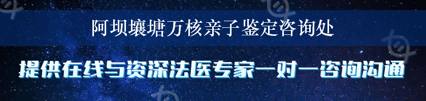 阿坝壤塘万核亲子鉴定咨询处